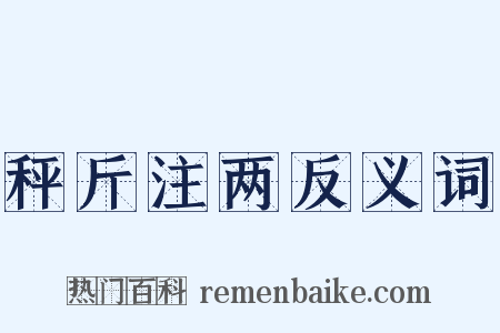 秤斤注两反义词是什么意思的图片